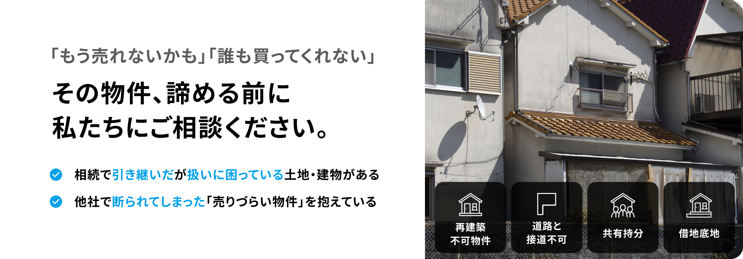 再建築不可物件 道路と接道不可 共有持分 借地底地 「もう売れないかも」「誰も買ってくれない」その物件、諦める前に私たちにご相談ください。