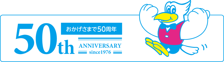 おかげさまで50周年