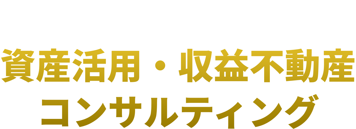 相続対策から考える資産活用・収益不動産コンサルティング