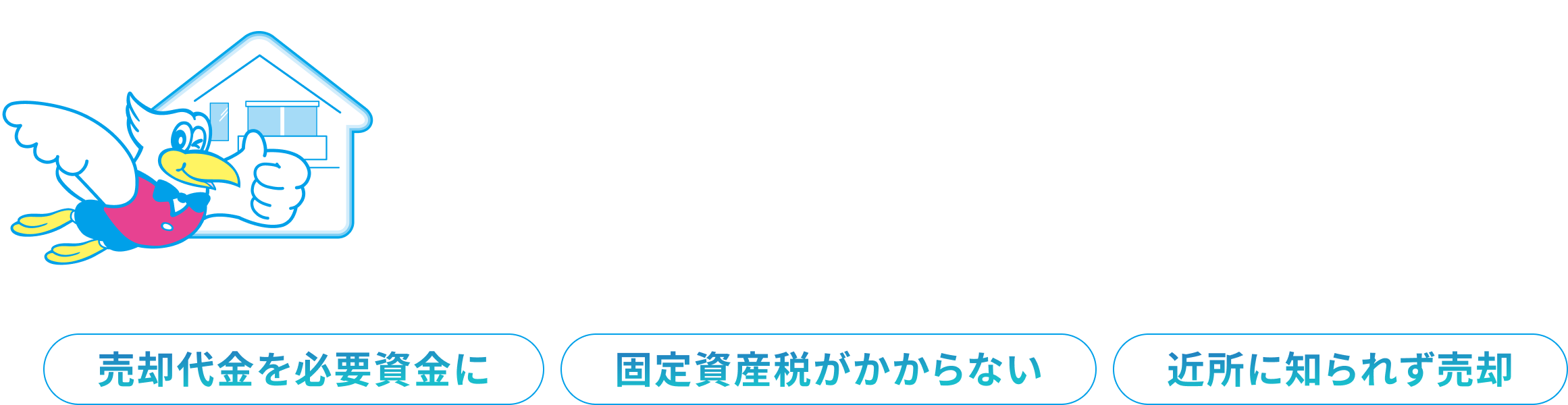 自宅を売っても、住み続けられる。 タカセのリースバック 売却代金を必要資金に 固定資産税がかからない 近所に知られず売却