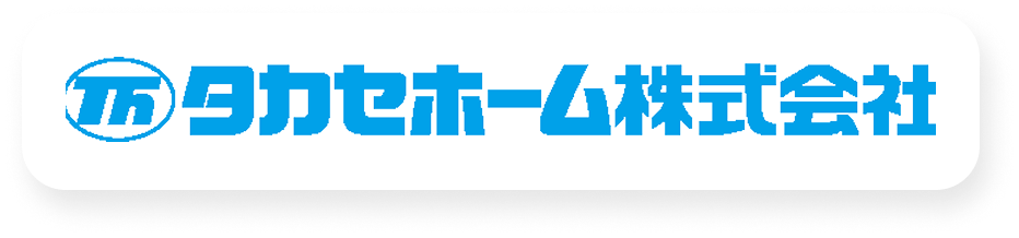 タカセホーム株式会社