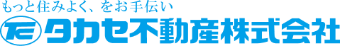 タカセ不動産株式会社