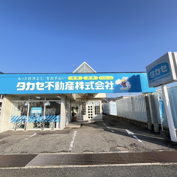タカセ不動産 福山店