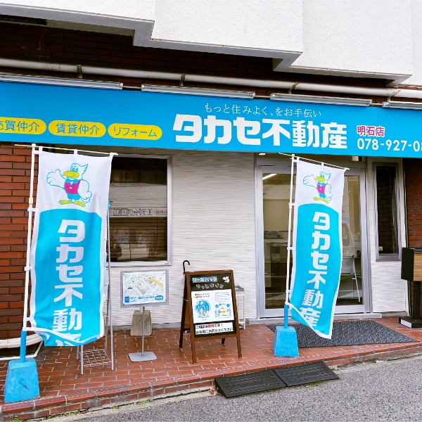 タカセ不動産 明石店