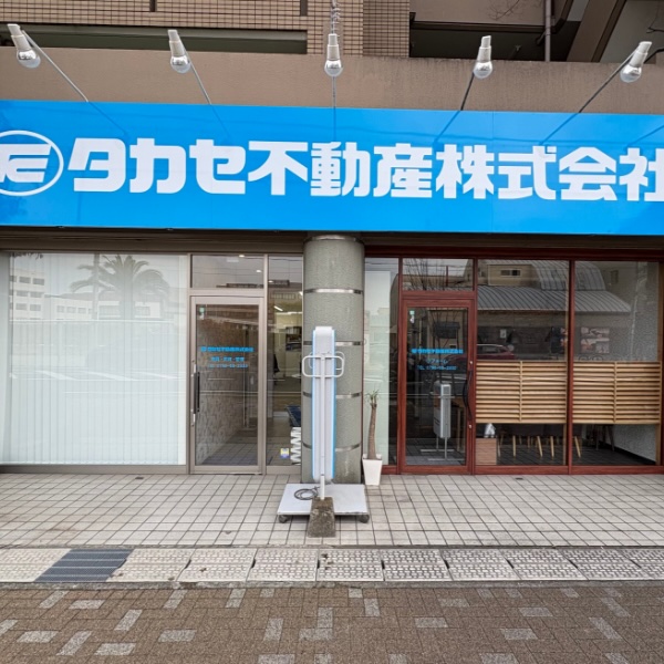タカセ不動産 西宮支店