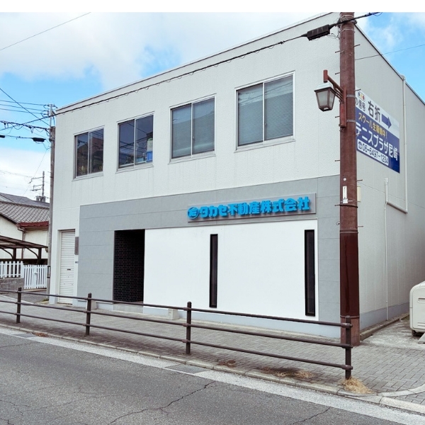 タカセ不動産 尼崎店