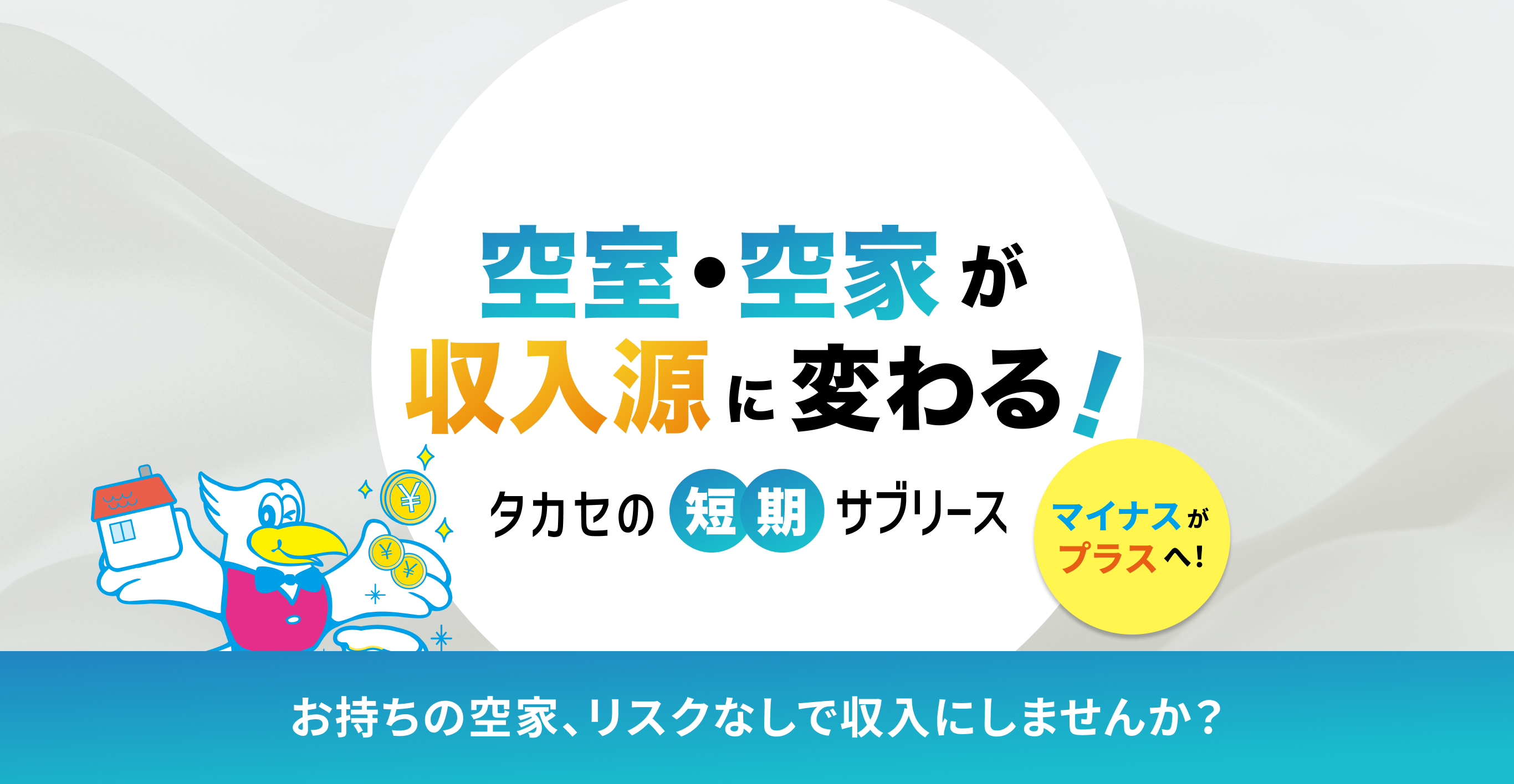 空室・空家が収入源に変わる！ タカセの短期サブリース マイナスがプラスへ！