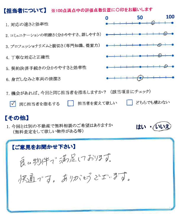 良い物件で満足
